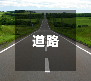 道路部門